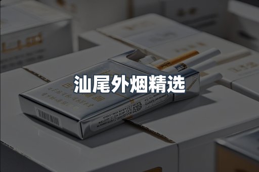 汕尾外烟精选